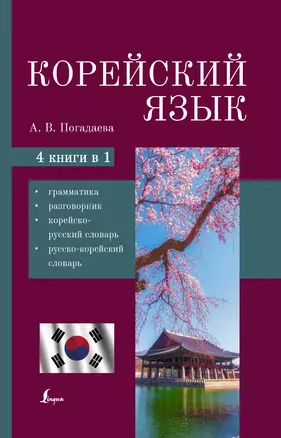 Корейский язык. 4-в-1: грамматика, разговорник, корейско-русский словарь, русско-корейский словарь — 2923473 — 1