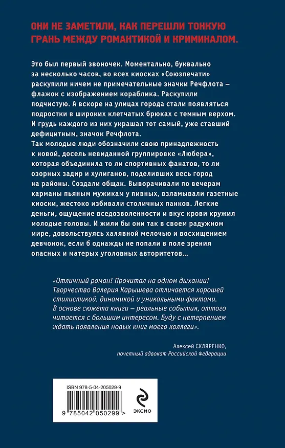 Книга Любера: от дворовых банд до криминальных бригад (Валерий Карышев) — 2