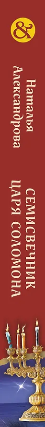 Книга Семисвечник царя Соломона (Наталья Александрова) — 4