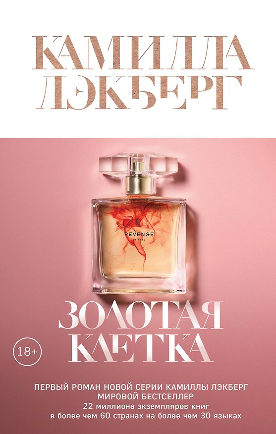 Книга Золотая клетка (Камилла Лэкберг) — 1