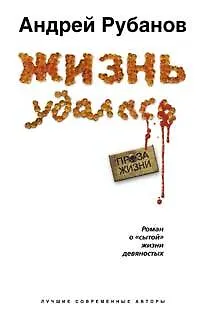Книга Жизнь удалась (Андрей Рубанов)