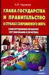 Книга Глава государства и правительство в странах современного мира: Конституционно-правовое регулирование ()
