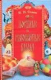 Книга Постные и разговейные блюда (И. Сомов)