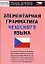 Элементарная грамматика чешского языка — 2090771 — 1