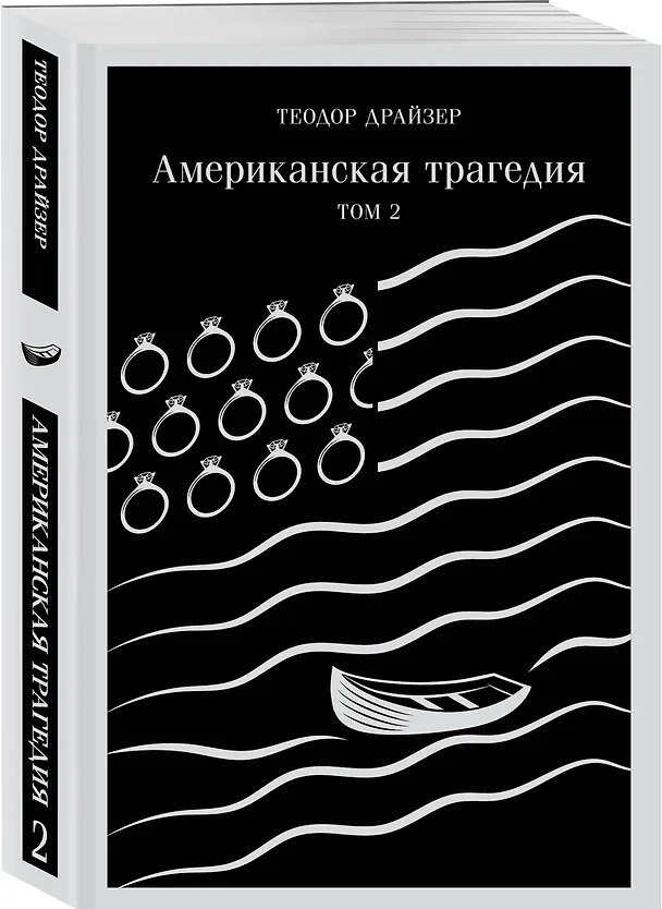 Книга Американская трагедия. Том 2 (Теодор Драйзер) — 4