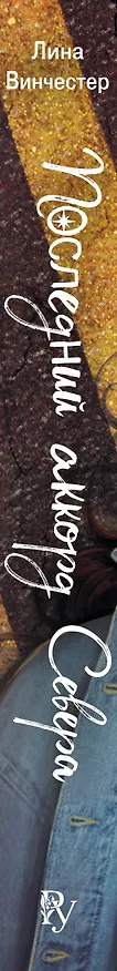 Книга Буквы Севера. Последний аккорд Севера (#2) (Лина Винчестер) — 4