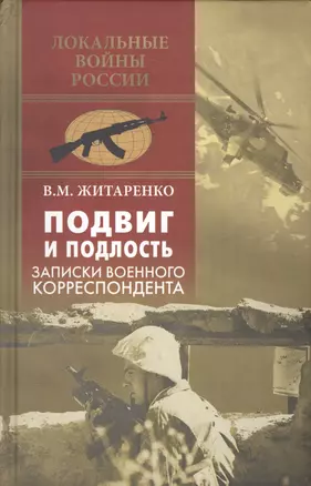 Подвиг и подлость. Записки военного корреспондента — 2587786 — 1