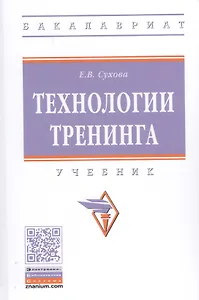 Технологии тренинга. Учебник
