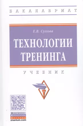 Технологии тренинга. Учебник — 2789176 — 1