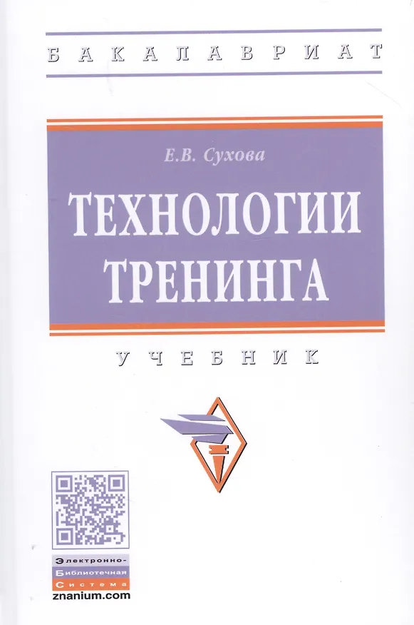 Книга Технологии тренинга. Учебник (Елена Сухова) — 1