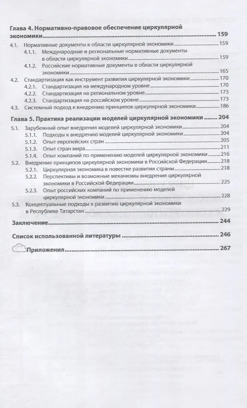 Книга Циркулярная экономика: обеспечение устойчивого развития и конкурентоспособности региона: монография () — 3