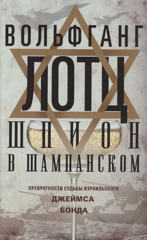 Книга Шпион в шампанском. Превратности судьбы израильского Джеймса Бонда (Вольфганг Лотц) — 1