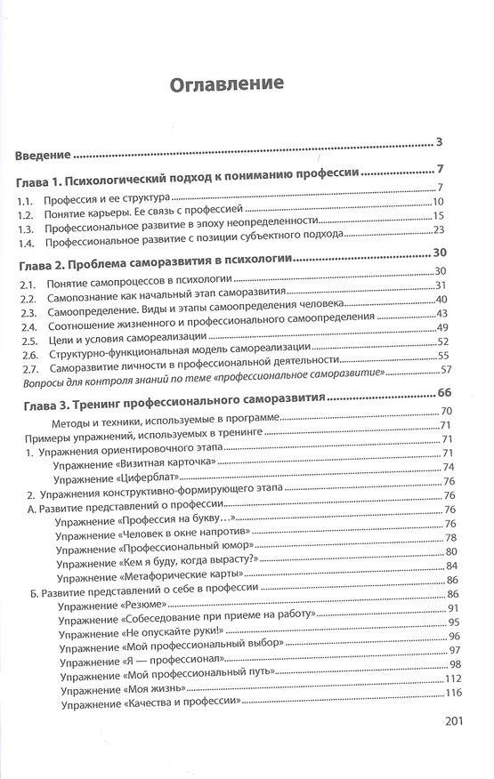 Книга Тренинг профессионального саморазвития (Елена Голубева) — 2