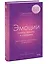 Эмоции: понять, принять и управлять. Как сохранить устойчивость, когда сложно — 2964802 — 3