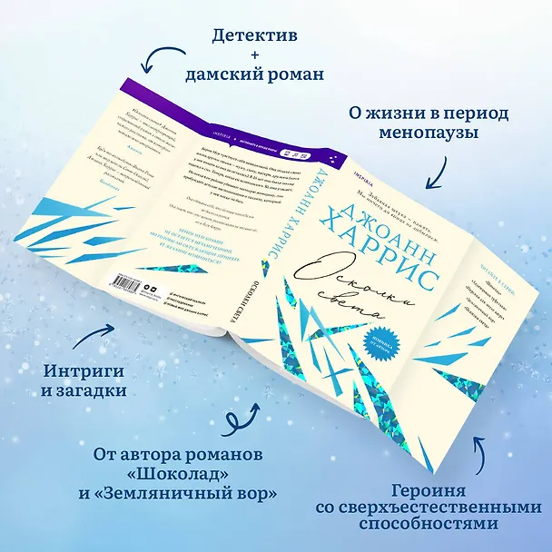 Книга Осколки света (Джоанн Харрис) — 6