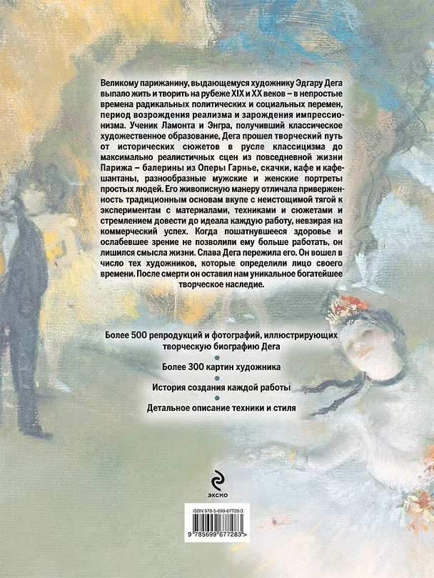Книга Дега. Жизнь и творчество в 500 картинах (Джон Кир) — 2