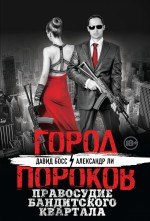 

Правосудие бандитского квартала