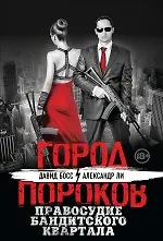 Книга Правосудие бандитского квартала (Давид Босс, Александр Ли)