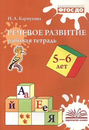 Книга Речевое развитие. Рабочая тетрадь 5-6 лет (Наталья Карпухина)