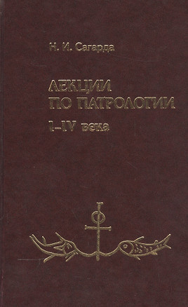 Лекции по патрологии 1-4 вв. (Сагарда) — 2541756 — 1