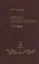Лекции по патрологии 1-4 вв. (Сагарда) — 2541756 — 1