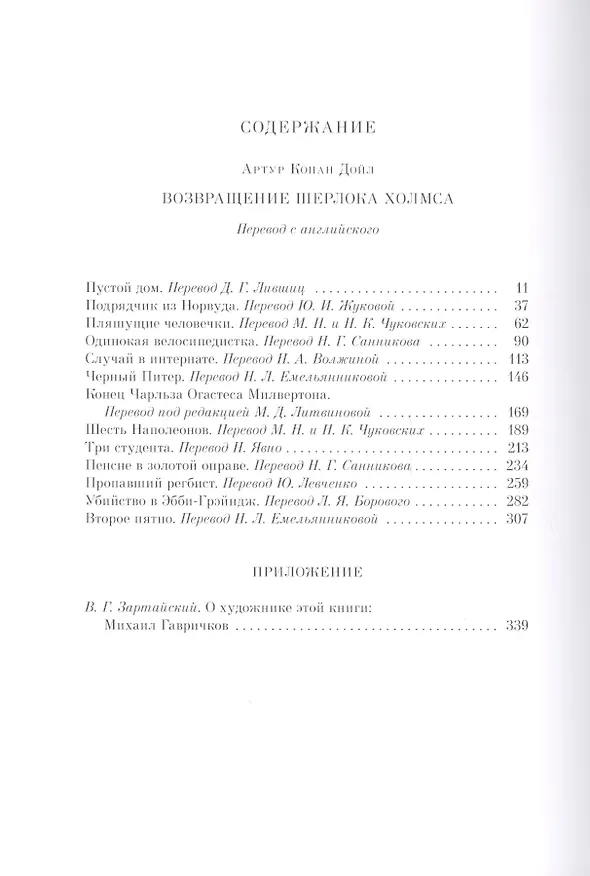 Книга Возвращение Шерлока Холмса: рассказы. (Александр Зиновьев, Артур Конан Дойл) — 7