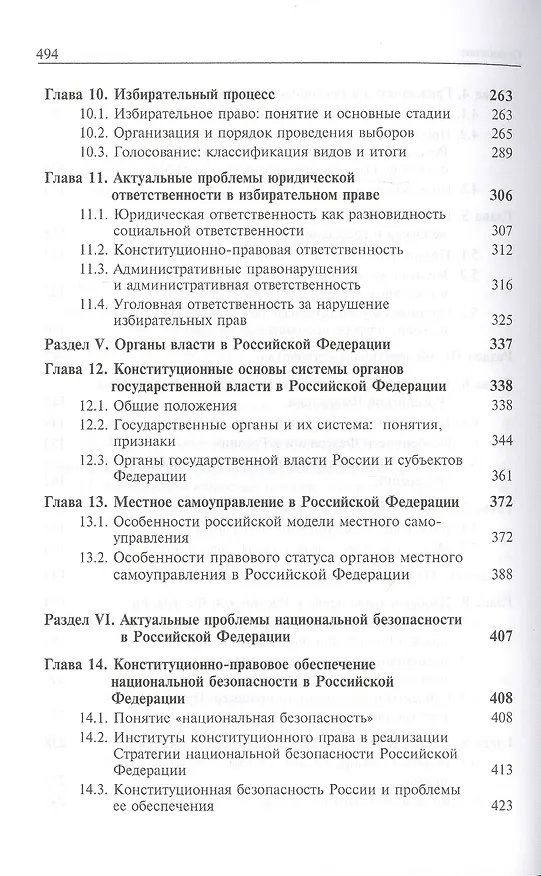 Книга Актуальные проблемы конституционного права России. Учебник (Борис Эбзеев) — 4