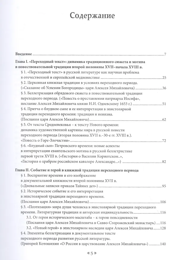 Книга Поэтика переходности. Исследования по литературной культуре России второй половины XVII–начала XVIII в. () — 2