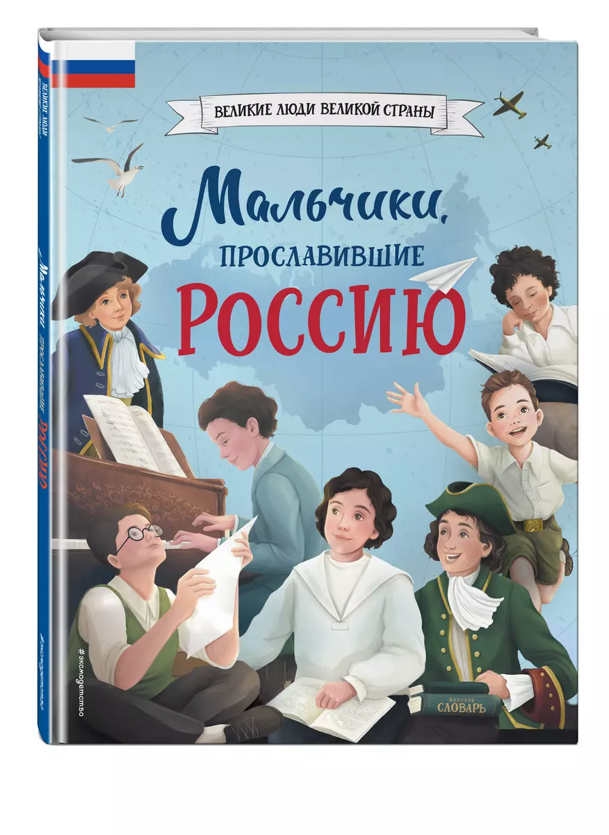 Мальчики, прославившие Россию (Ольга Артемова, Наталья Артемова) - купить  книгу с доставкой в интернет-магазине «Читай-город». ISBN: 978-5-04-161663-2