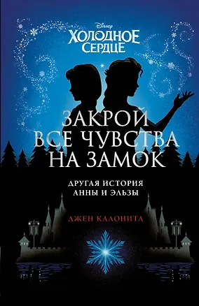 Книга Холодное сердце. Закрой все чувства на замок (Джен Калонита)