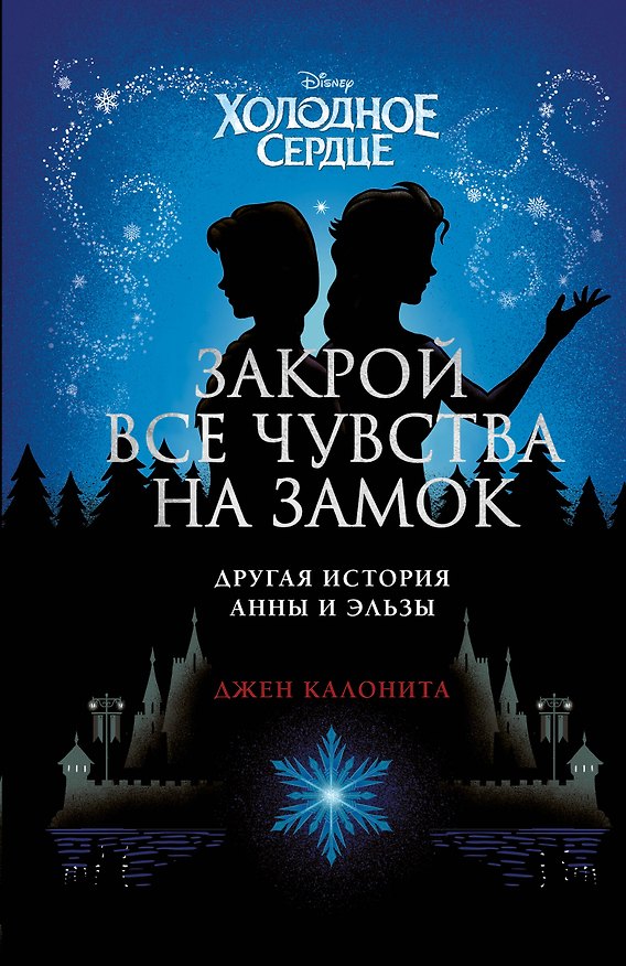 Книга Холодное сердце. Закрой все чувства на замок (Джен Калонита) — 1