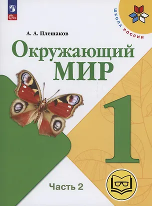Книга Окружающий мир. 1 класс. Учебное пособие. В 4 частях. Часть 2 (для слабовидящих обучающихся) (Андрей Плешаков)