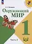 Окружающий мир. 1 класс. Учебное пособие. В 4 частях. Часть 2 (для слабовидящих обучающихся) — 3100195 — 1