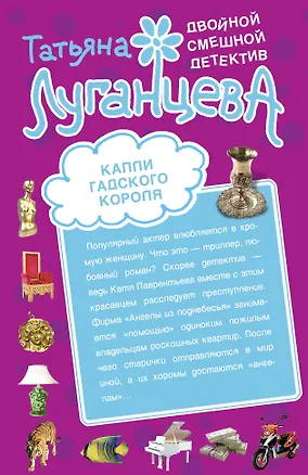 Книга Капли гадского короля   Корона вампирской империи : повести (Татьяна Луганцева)