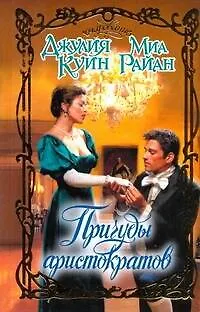 Книга Очар.Причуды аристократов (Джулия Куин)