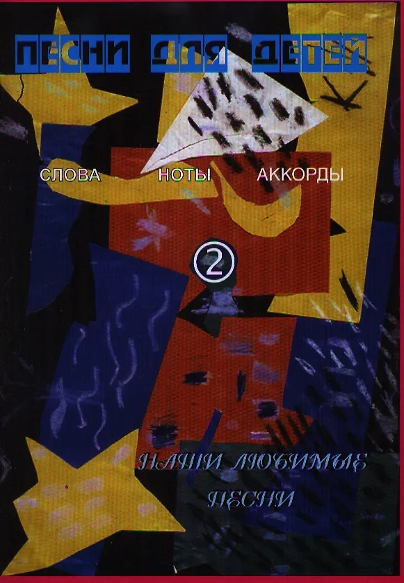 Книга Песни для детей 2 Слова ноты аккорды (мНашиЛюбимыеПесни) (Г. Выстрелов) — 1