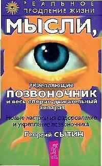 Книга Мысли, укрепляющие позвоночник и весь опорно-двигательный аппарат (Георгий Сытин) — 1