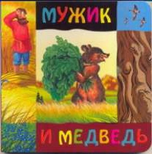 Мужик и медведь (картон) (Урал ЛТД) — 2114149 — 1