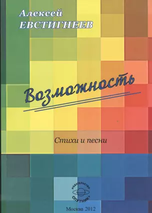 Возможность. Стихи и песни — 2528260 — 1