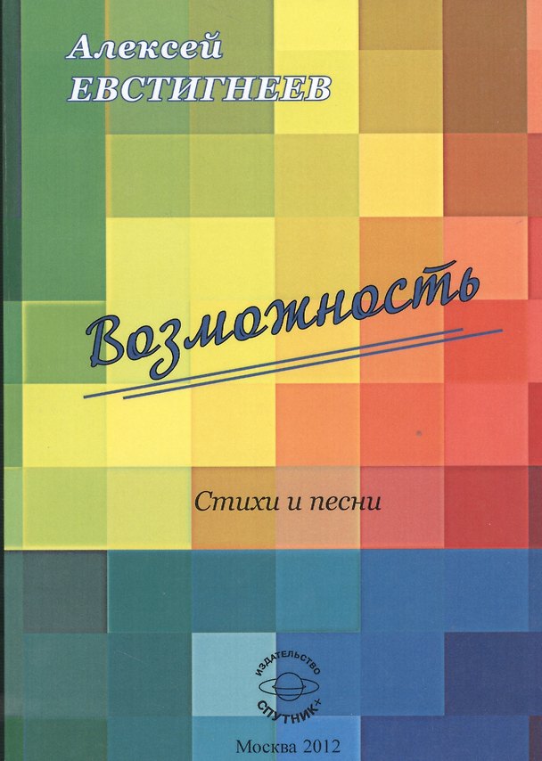 Книга Возможность. Стихи и песни (Алексей Евстигнеев) — 1