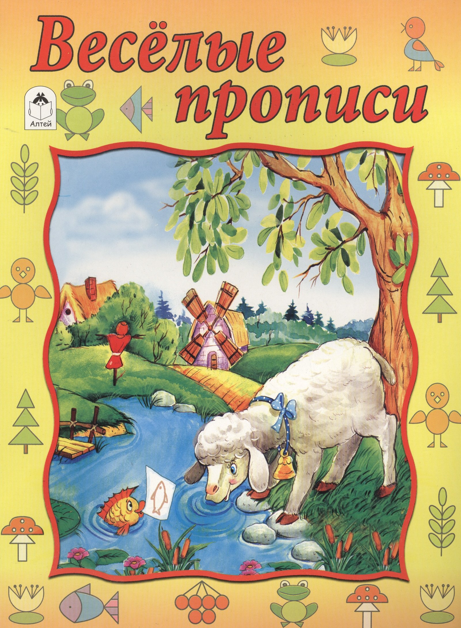 

Веселые прописи. Прописи