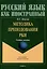 Методика преподавания РКИ Учебное пособие — 3050254 — 1