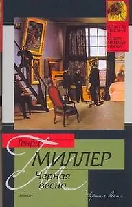 Черная весна : [роман, пер. с англ.]