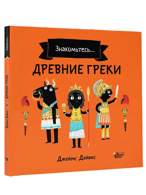Книга Древние греки (Джеймс Дэйвис) — 3