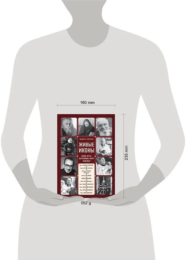 Книга Живые иконы. Люди веры, вернувшие миру надежду (Майкл Плекон) — 5