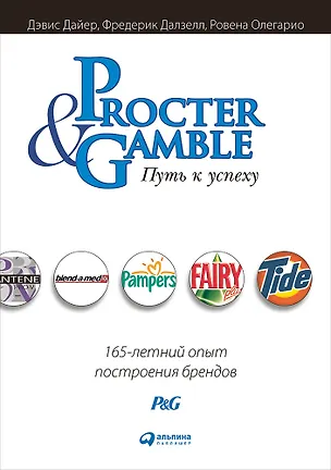 Книга Procter & Gamble. Путь к успеху.  165-летний опыт построения брендов (Дэвис Дайер)