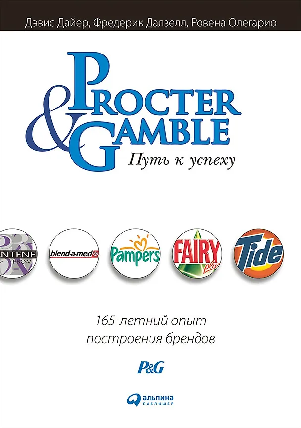 Книга Procter & Gamble. Путь к успеху.  165-летний опыт построения брендов (Дэвис Дайер) — 1