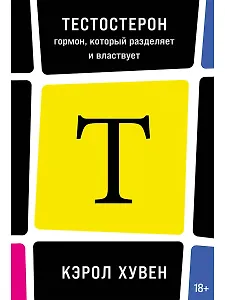 Тестостерон: гормон, который разделяет и властвует