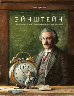 Эйнштейн. Фантастическое путешествие мышонка через пространство и время — 365266 — 1