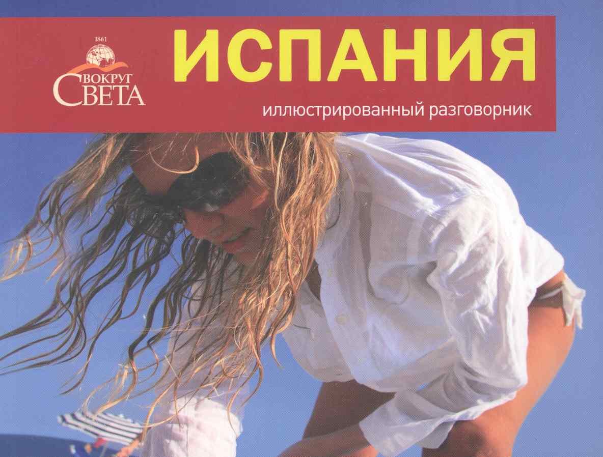 

Испания. Иллюстрированный разговорник